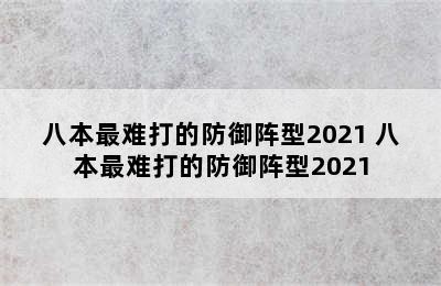 八本最难打的防御阵型2021 八本最难打的防御阵型2021